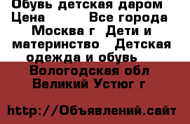 Обувь детская даром › Цена ­ 100 - Все города, Москва г. Дети и материнство » Детская одежда и обувь   . Вологодская обл.,Великий Устюг г.